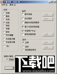 定时关机,万能定时关机,万能定时关机2009