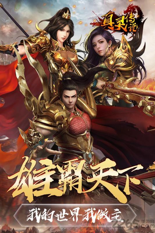 真灵传说九游版下载,真灵传说,传奇手游,九游手游